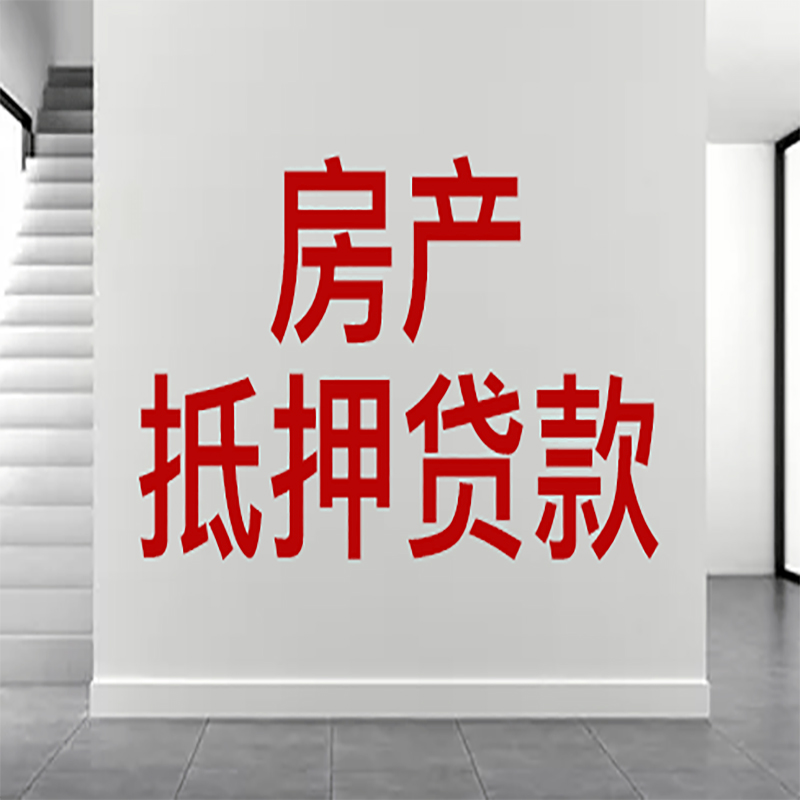 威宁房屋抵押贷款年限|个人住房抵押贷款-具体需要多久