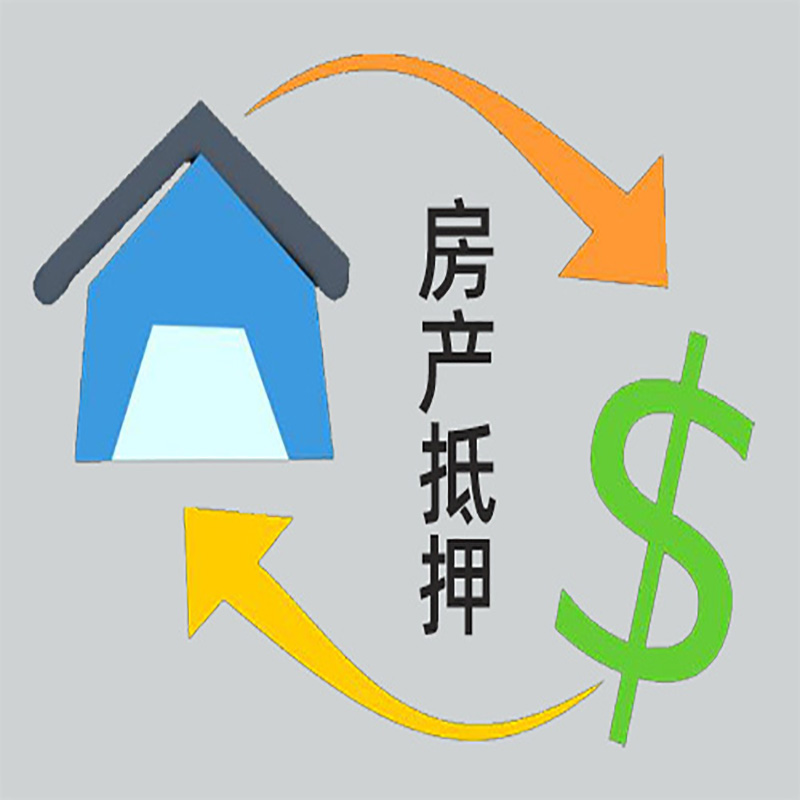 威宁房产抵押贷款定义|住房抵押贷款|最新攻略